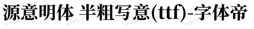 源意明体 半粗写意(ttf)字体转换